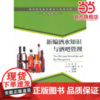 新编酒水知识与酒吧管理