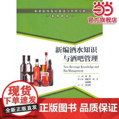 新编酒水知识与酒吧管理