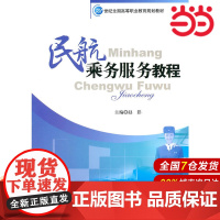 民航乘务服务教程(21世纪全国高等职业教育规划教材).赵影 主编9787300121345中国人民大学出版社