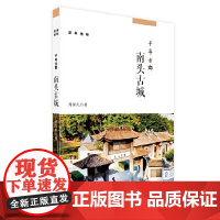 千年古郡:南头古城 (深圳地标丛书)