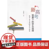 新高考背景下的学生选择:高中生生涯探索与决策