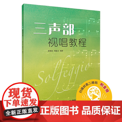 三声部视唱教程 扫码配套音频 蒋维民 周温玉编著