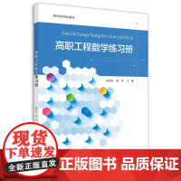 高职工程数学练习册