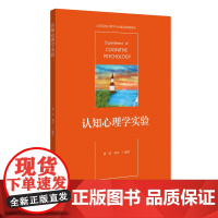 认知心理学实验