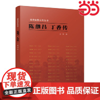 陈继昌 丁香传(雨花台烈士传丛书) 汤雄 江苏人民出版社 正版书籍
