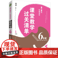 (6年级)课堂教学过关清单:一课一课教学自测(大教育书系)
