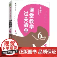 (6年级)课堂教学过关清单:一课一课教学自测(大教育书系)