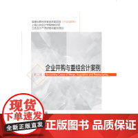 企业并购与重组会计案例(第二版)