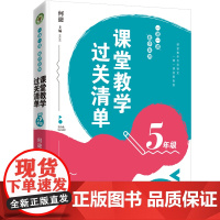 (5年级)课堂教学过关清单:一课一课教学自测(大教育书系)
