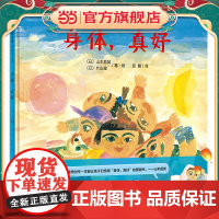 身体,真好(魔法象·图画书王国)
