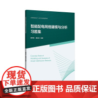 智能配电网络建模与分析习题集