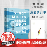 正版书籍 爱阅读:海底两万里
