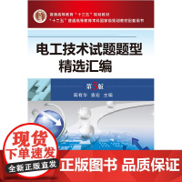 电工技术试题题型精选汇编 第3版