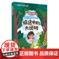 旅途中的大逆转