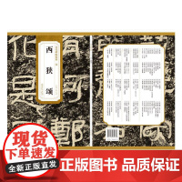 历代碑帖精粹·汉 西狭颂