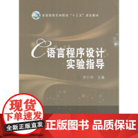 C语言程序设计实验指导(罗小玲)