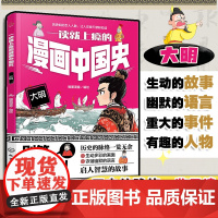 一读就上瘾的漫画中国史 大明 漫画历史故事 轻松读懂中国历史 培养大语文素养 6-12小学生课外阅读书籍 青少年中国历史