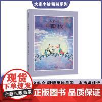 大家小绘系列:牛郎织女