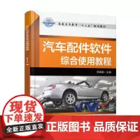 汽车配件软件综合使用教程