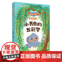 小书虫的五彩梦