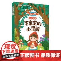 字宝宝的小果园