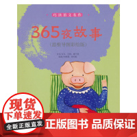 巧读语文名作 365夜故事(思维导图彩绘版)