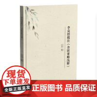 李克绍批注《金匮要略浅释》