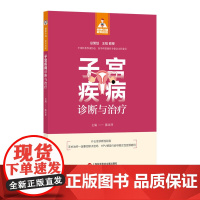 子宫疾病诊断与治疗(健康中国·家有名医丛书)