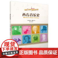 西方音乐史(每日十分钟趣味音乐课) 趣味音乐课 趣味习题 简明乐理 专业术语 丰富生动 上海音乐出版社 正版书籍