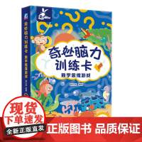 奇妙脑力训练卡 数学思维游戏