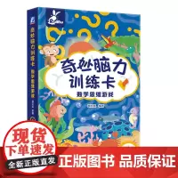 奇妙脑力训练卡 数学思维游戏