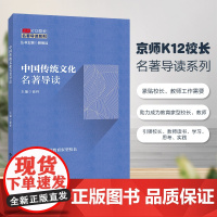 京师K12校长系列 中国传统文化名著导读
