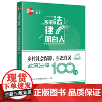 乡村社会保障、生态宜居政策法律100问 法律出版社法律应用中心 法律出版社 正版书籍