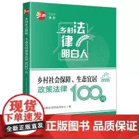 乡村社会保障、生态宜居政策法律100问 法律出版社法律应用中心 法律出版社 正版书籍