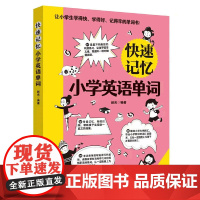 快速记忆小学英语单词