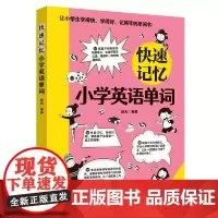 快速记忆小学英语单词