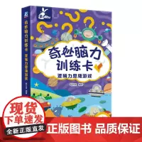 奇妙脑力训练卡 逻辑力思维游戏