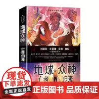 地球众神:亡者归来(“中国科幻新锐系列”丛书之)