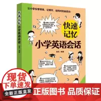 快速记忆小学英语会话