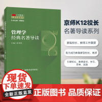 京师K12校长系列 管理学经典名著导读