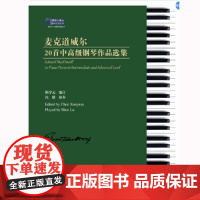 麦克道威尔20首中高级钢琴作品选集