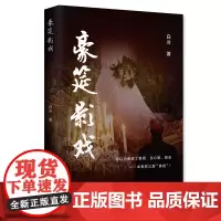 豪筵影戏 白冷 中国财富出版社 正版书籍