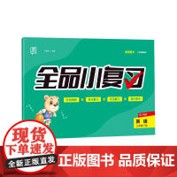 全品小复习 三年级下册英语单元测试卷 人教版三起 小学英语3年级下册阶段巩固期末冲刺