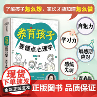 养育孩子要懂点心理学(汉竹)
