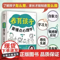 养育孩子要懂点心理学(汉竹)