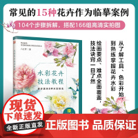 水彩花卉技法教程 绘画要点、难点全面覆盖,技法、诀窍一目了然;轻松上手,在跟学中实现技法飞跃!