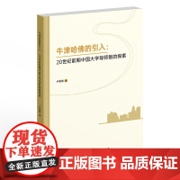 牛津哈佛的引入:20世纪前期中国大学导师制的探索