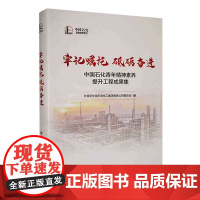 牢记嘱托 砥砺奋进:中国石化青年精神素养提升工程成果集