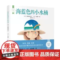 四季的童话-海蓝色的小水桶