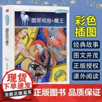 童话大王开讲了 翡翠戒指与魔王(四色) 三年级四年级课外阅读赏析五年级六年级6-15岁少儿趣味故事读物书中小学生语文课外